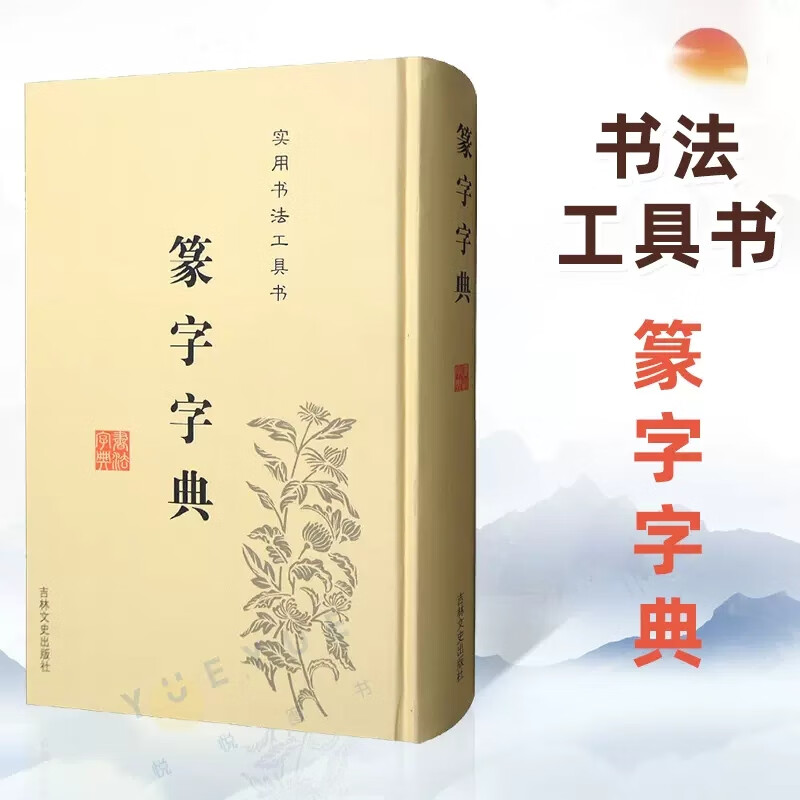 精装 篆刻篆书 实用书法工具书 书法毛笔字帖 篆书书法 于辉//于秀