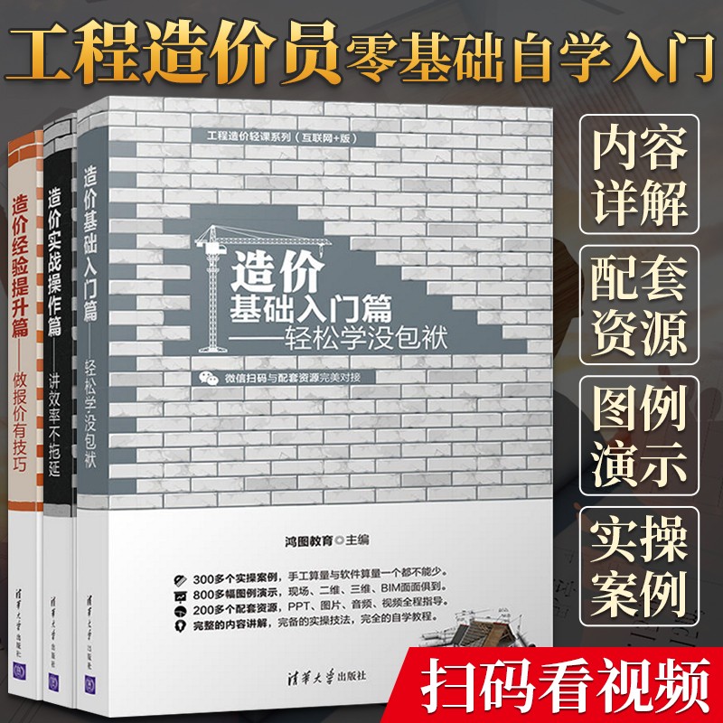 工程造价轻课系列(共3册)造价员预算员零基础入门书籍 工程造价基础入门篇+经验提升篇+实战操作篇 全3册 资料员建筑材料教材考试书入门教程图集建筑学书籍