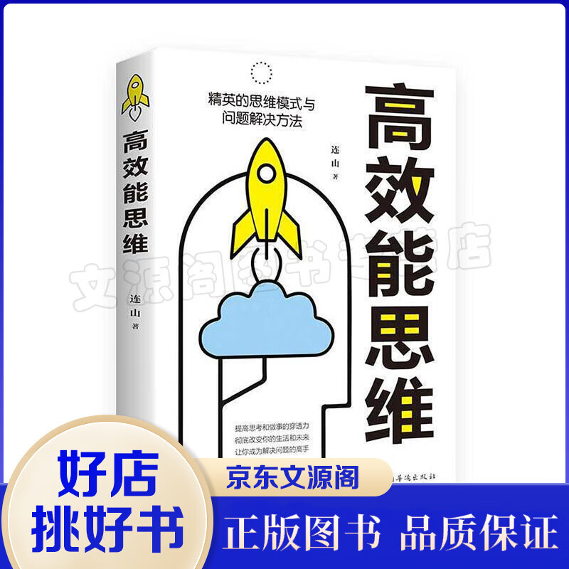 高效能思维 高效能人士的七个习惯思维方式掌控成功励志书精英高效时间管理将神经科学研究成果