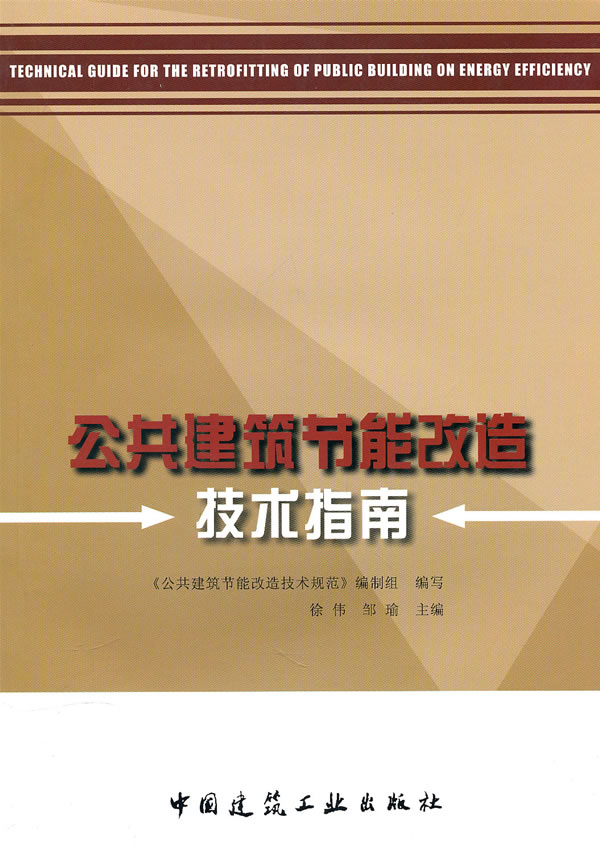 公共建筑节能改造技术指南【正版图书】