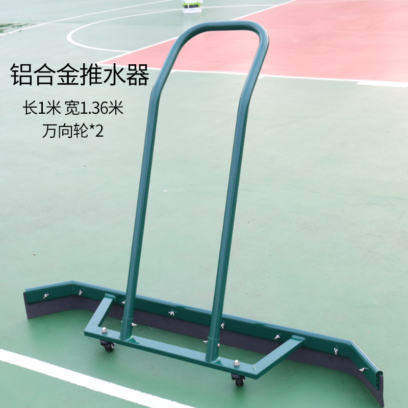 智扣(zhikou)篮球场推水器网球场刮水器铝合金刮地器不锈钢运动场地