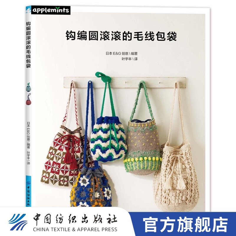 【官方旗舰店】钩编圆滚滚的毛线包袋 配色花样阿兰花样荷叶边以及毛球丰富多样元素包袋钩织方法钩针初学者零基础教程日本 创意花样基础入门毛衣编织教程编绳教程编织技法花样钩针编织书大全