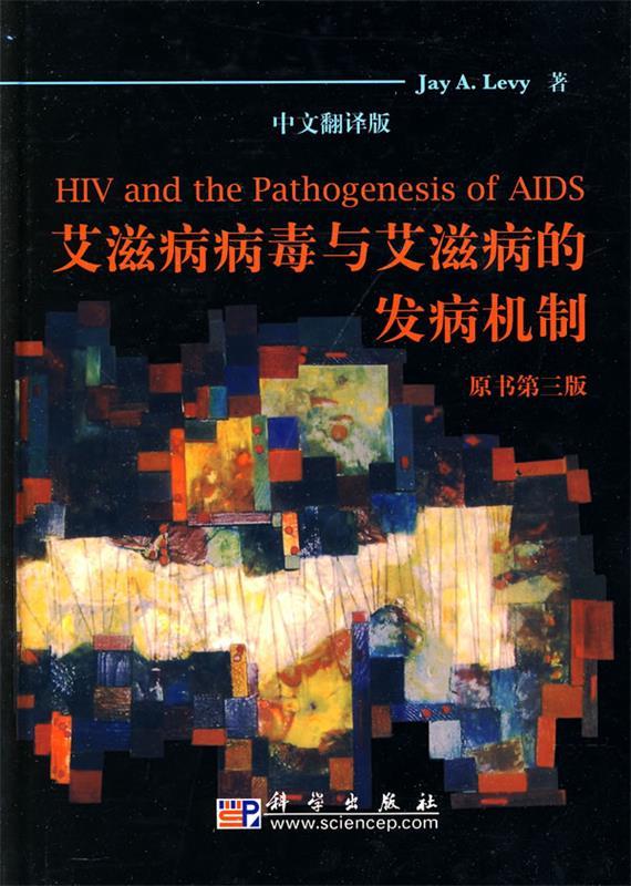艾滋病病毒与艾滋病的发病机制