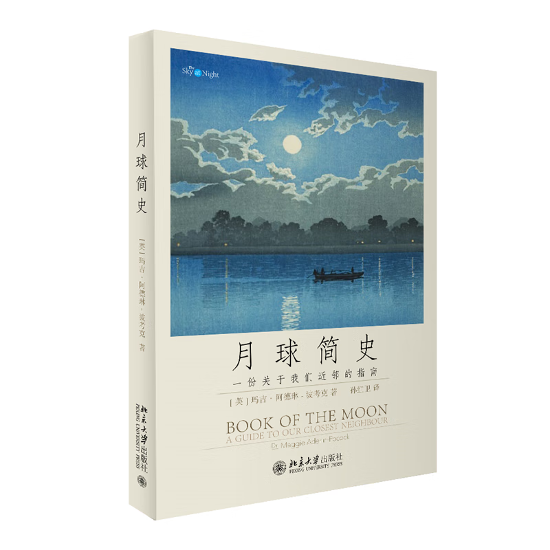 正版书籍 月球简史 [英]马吉·阿德琳-波考克Maggie Aderin-Pocock；孙红卫[译]北京大学出版社9787301340530