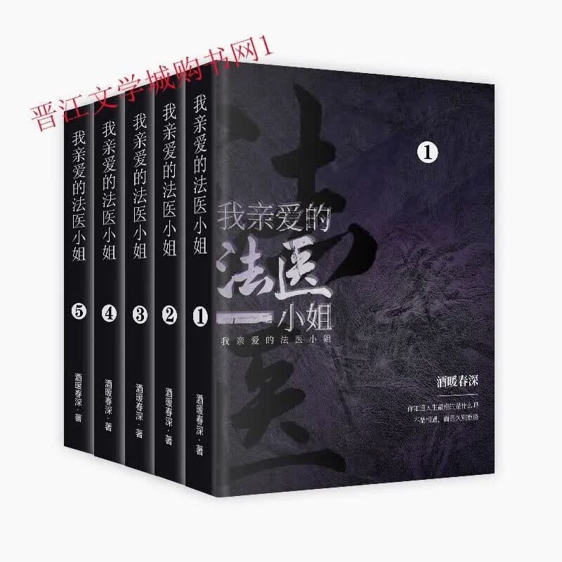 现货 我爱的法医小姐 未删减实体书全5册 by酒暖春深 现货速发