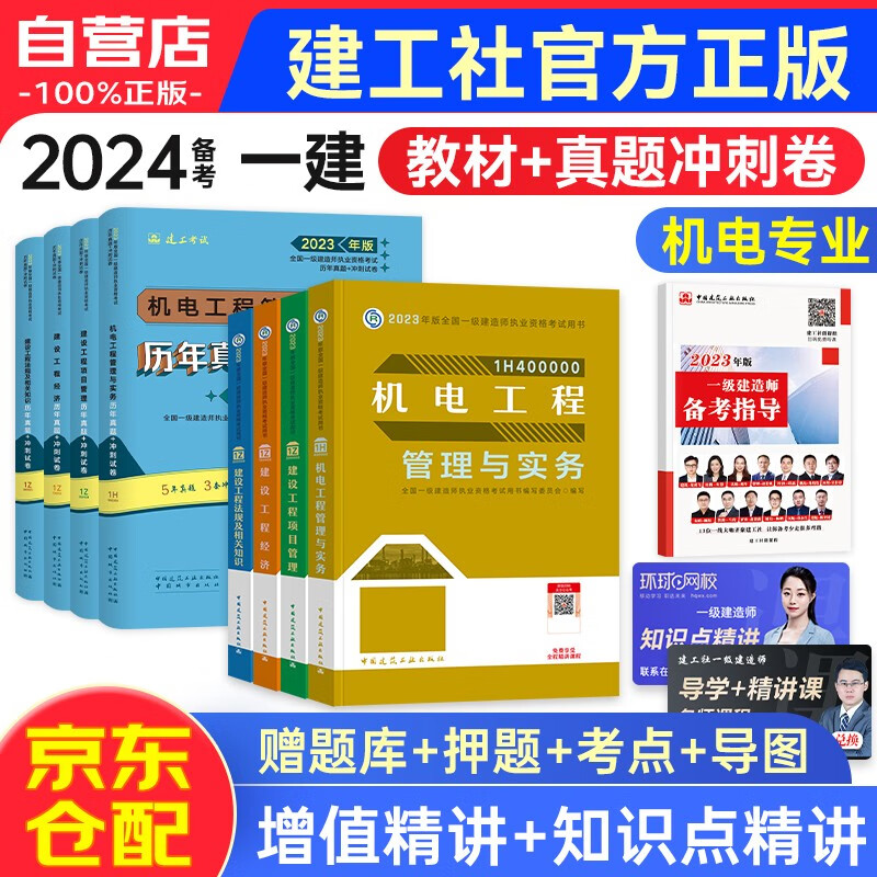 备考2024一级建造师2023教材+历年真题冲刺卷 一建教材（项目管理+工程经济+法规+实务）机电全科9本建工社官方正版 赠环球网校名师课程+题库软件含预测习题怎么样,好用不?
