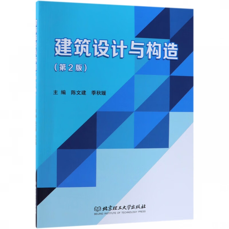 建筑设计与构造(第2版)