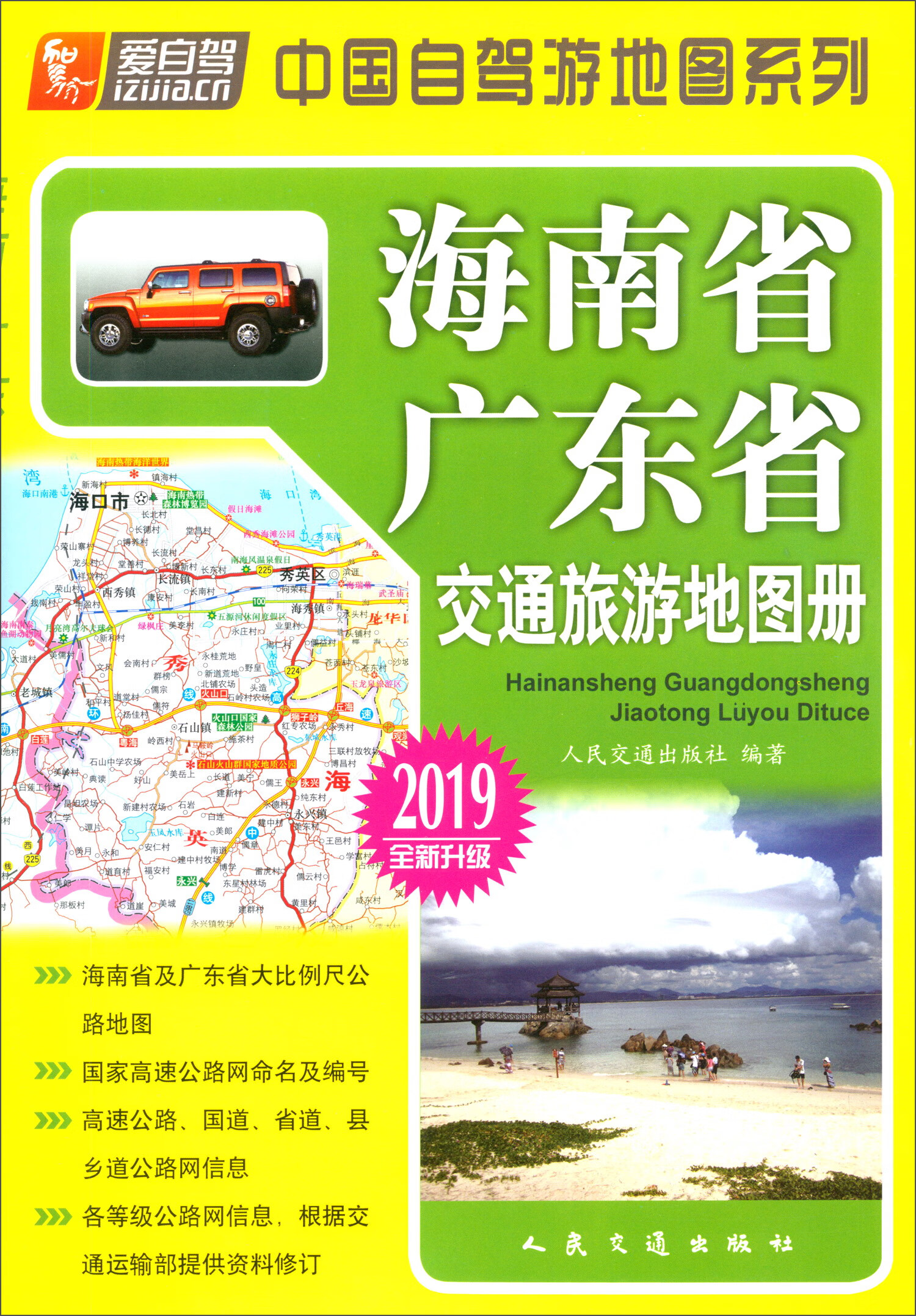 海南省、广东省交通旅游地图册（2019版 全新升级）