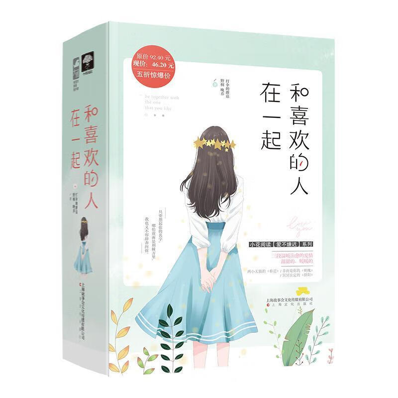 和喜欢的人在一起打伞的蘑菇上海文化出版社9787553507972 青春文学