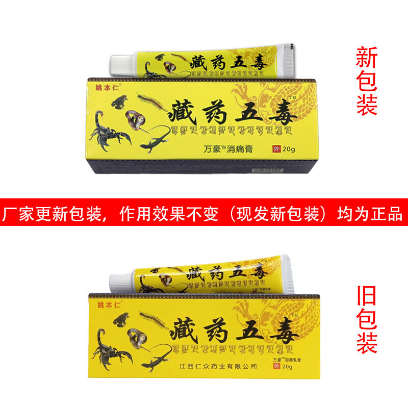 藏药五毒软膏草本外用乳膏江西仁众药业 藏药五毒膏 藏药五毒膏