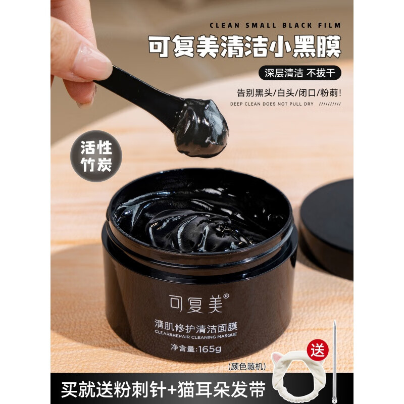 可复美清洁面膜165g小黑罐泥膜深层清洁粉刺 165g