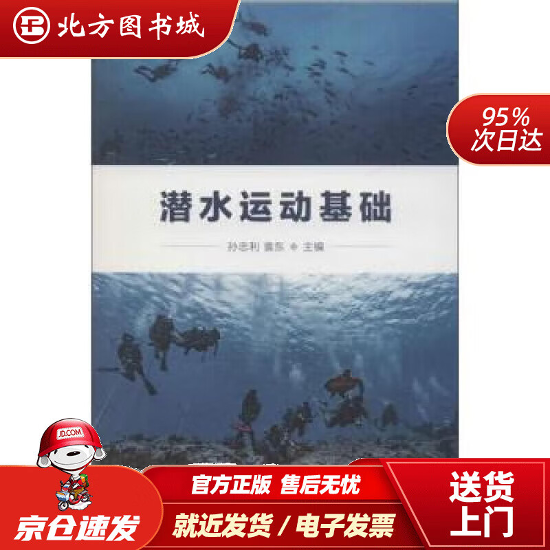 【正版现货】潜水运动基础孙忠利,袁东编 北方图书城