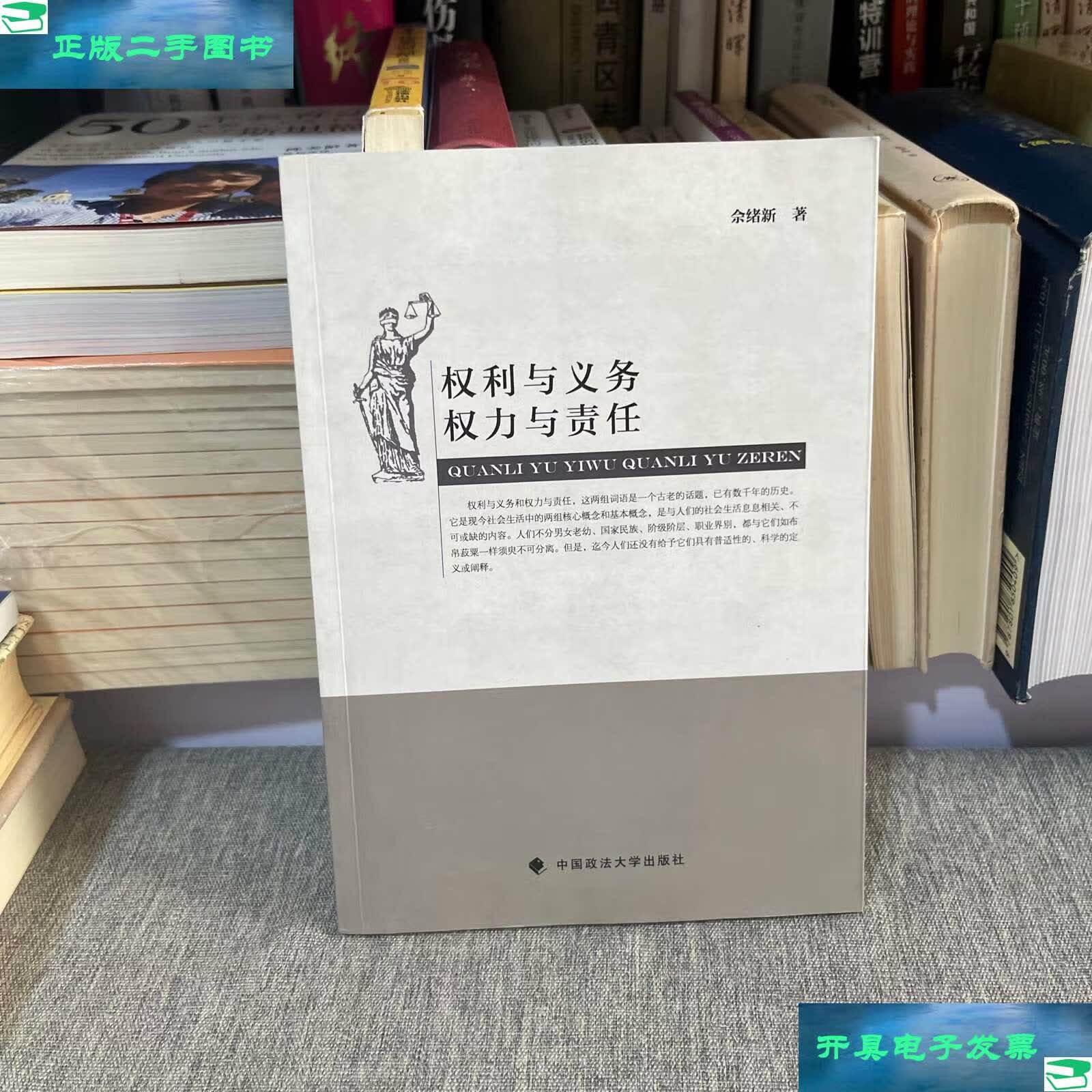 【二手9成新】权利与义务 权力与责任 /佘绪新 中国政法大学