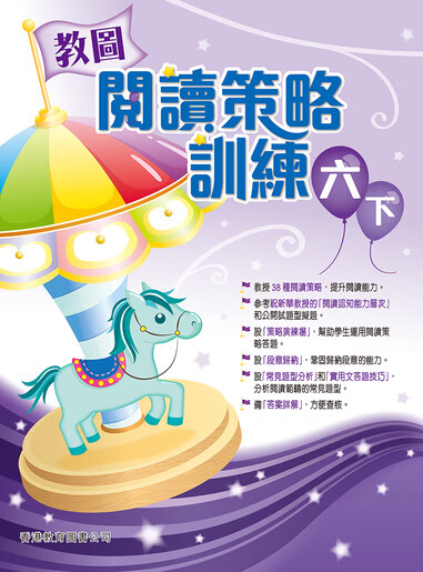 教图阅读策略训练 1-6 年级 含答案上下册 香港版 香港教育图书出版 进口版儿童少儿中小学教材教辅 6年级下