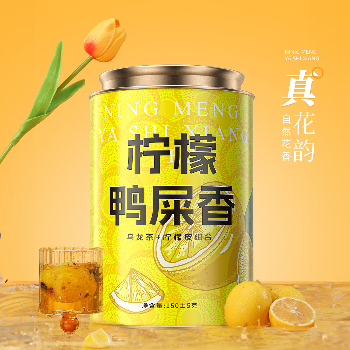 七春 柠檬鸭屎香凤凰单枞乌龙茶茶叶自己喝自饮花果水果冷泡茶叶150g