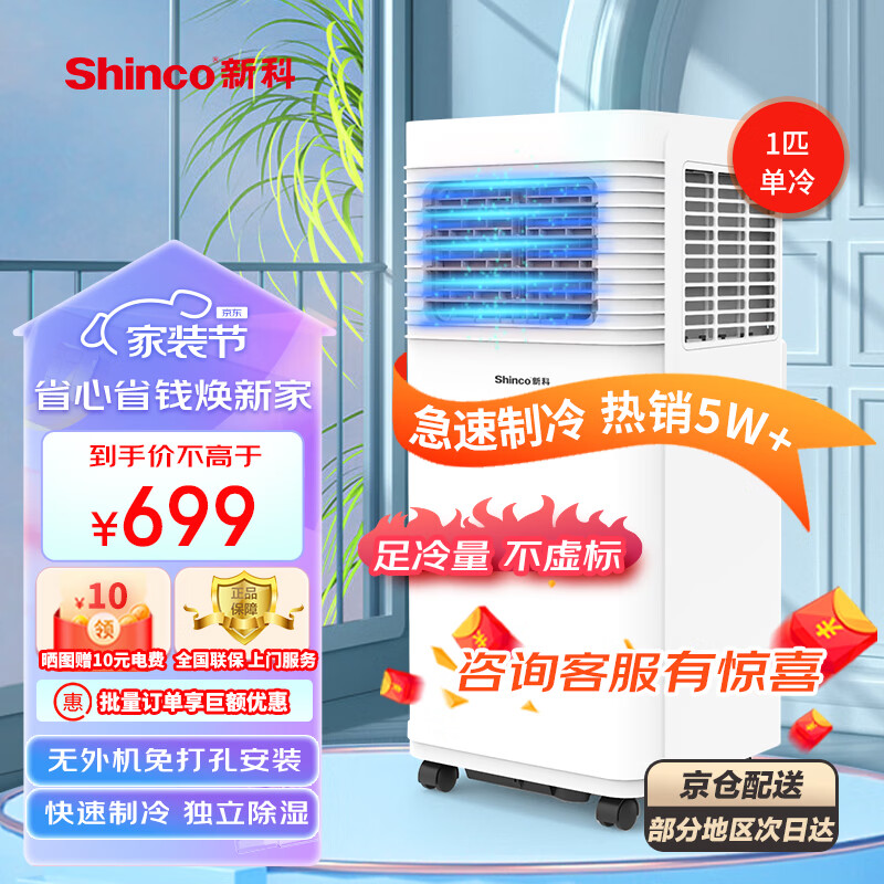 新科(Shinco)移动空调1P单冷家用空调一体机立式免安装出租房厨房空调YPK-15S