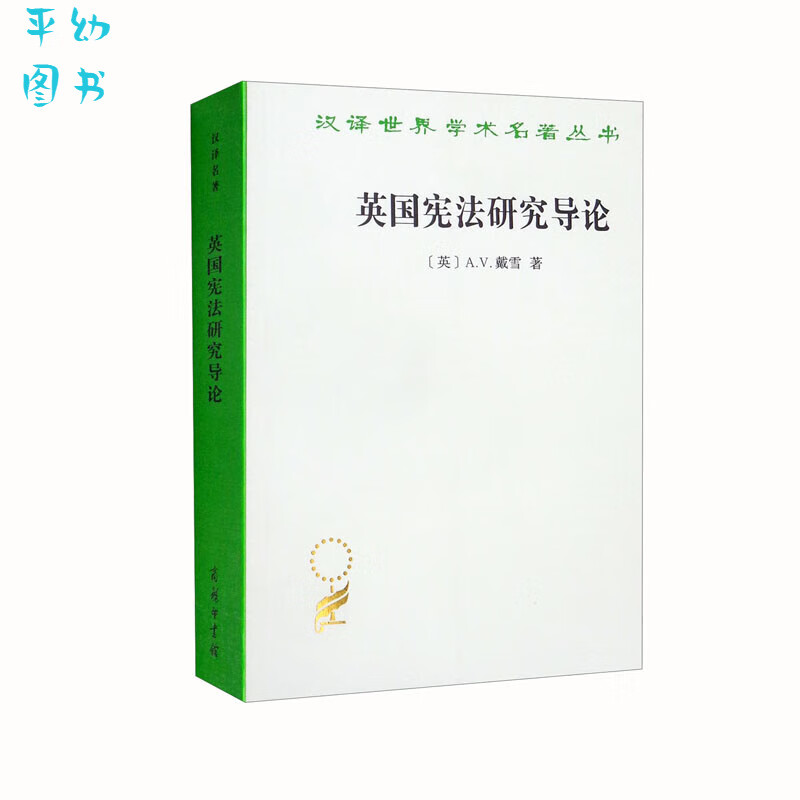 英国宪法研究导论9787100207584 07584