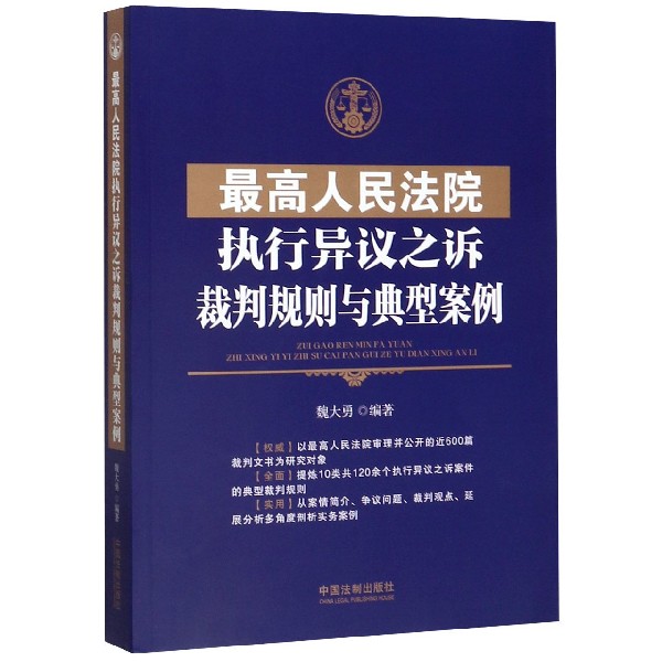 最高人民法院执行异议之诉裁判规则与典型案例