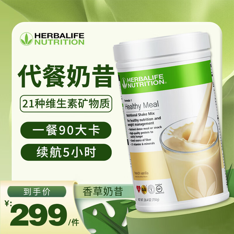 HERBALIFE/康宝莱 美国进口 香草味代餐奶昔 750g/桶 蛋白混合减肥代餐营养粉