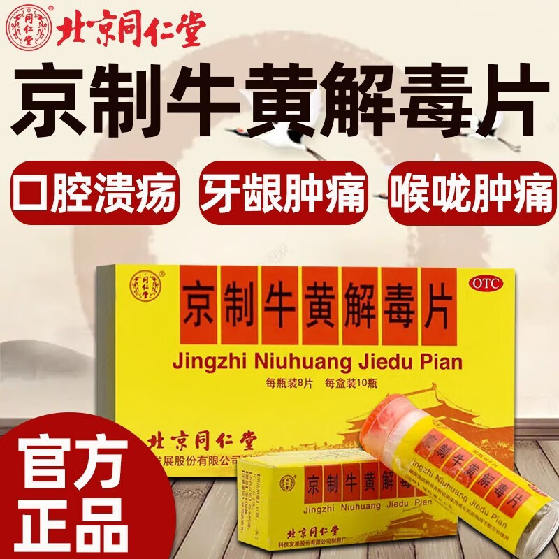 北京同仁堂京制牛黄解毒片8片瓶装治疗女男性清热解毒去火上火牙龈