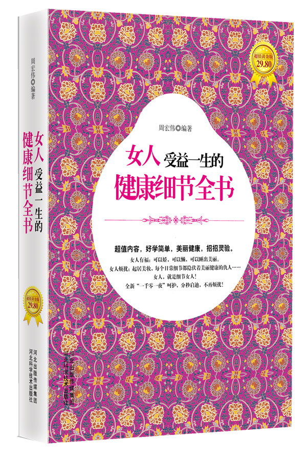 女人受益一生的健康细节全书 周宏伟 河北科技出版社【正版图书】