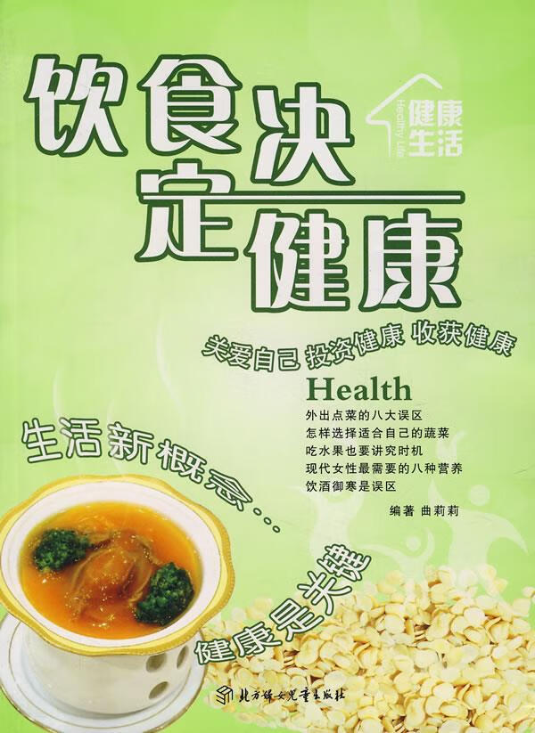 健康生活:饮食决定健康 曲莉莉 编【正版】