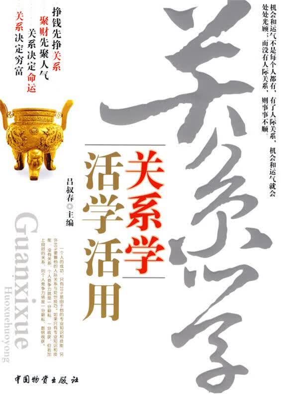 关系学活学活用 9787504730985