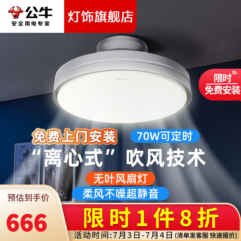 公牛（BULL）无叶风扇灯儿童房卧室静音隐形吊扇灯2023年新款吸顶主卧房间餐厅 【70W无叶风扇灯/免费安装】F19A