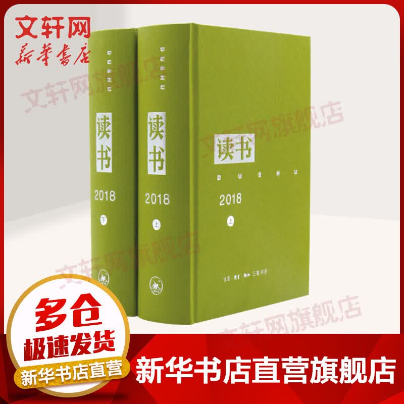 读书 2018年合订本(2册)