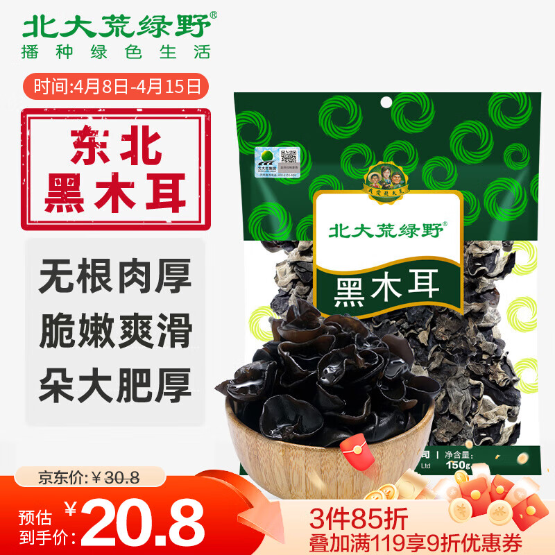 北大荒绿野 东北黑木耳150g 无根肉厚 炒菜凉拌火锅材料