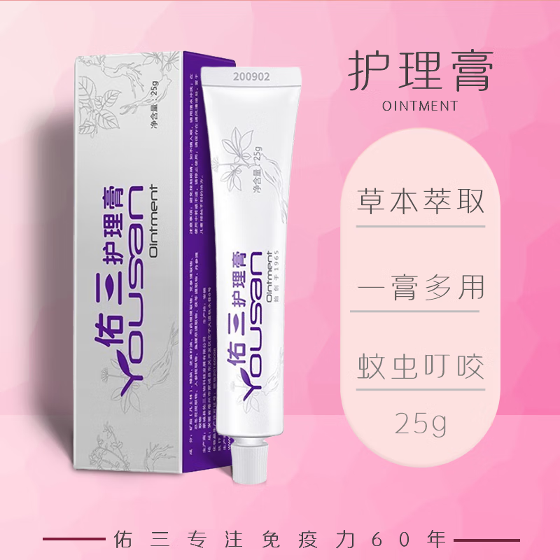 【佑三生物】官方证品佑三护理膏软膏身体护理肤膏25g 护理膏1盒25g