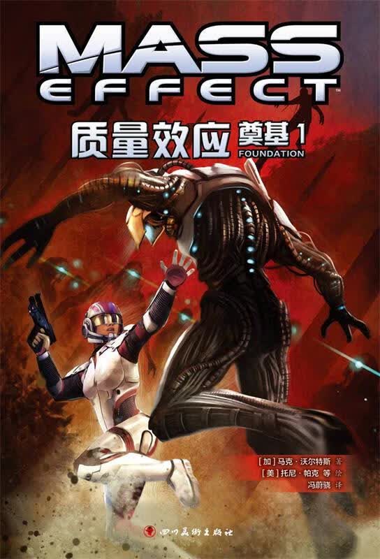 质量奠基1 [加] 马克·沃尔特斯 著,[美] 托尼·帕克 等 绘 四川美术出版社
