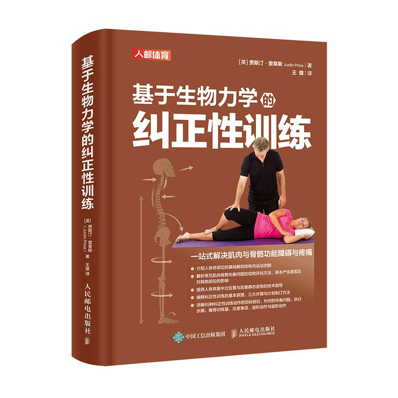 基于生物力学的纠正性训练(人邮体育出品)