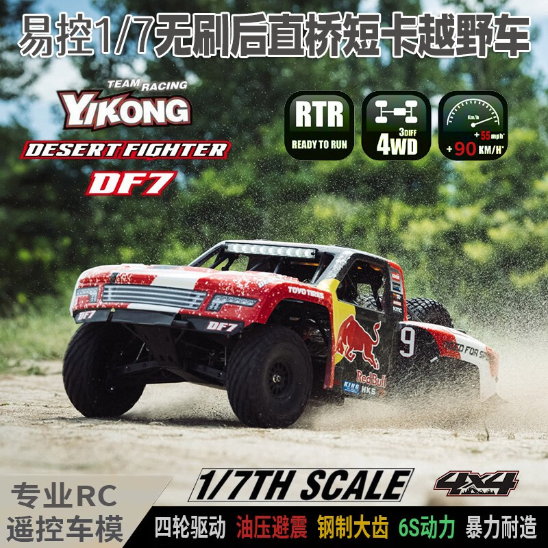 yikong rc1/7后直桥短卡沙漠卡车 易控df7电动遥控短卡车 rc成人遥控