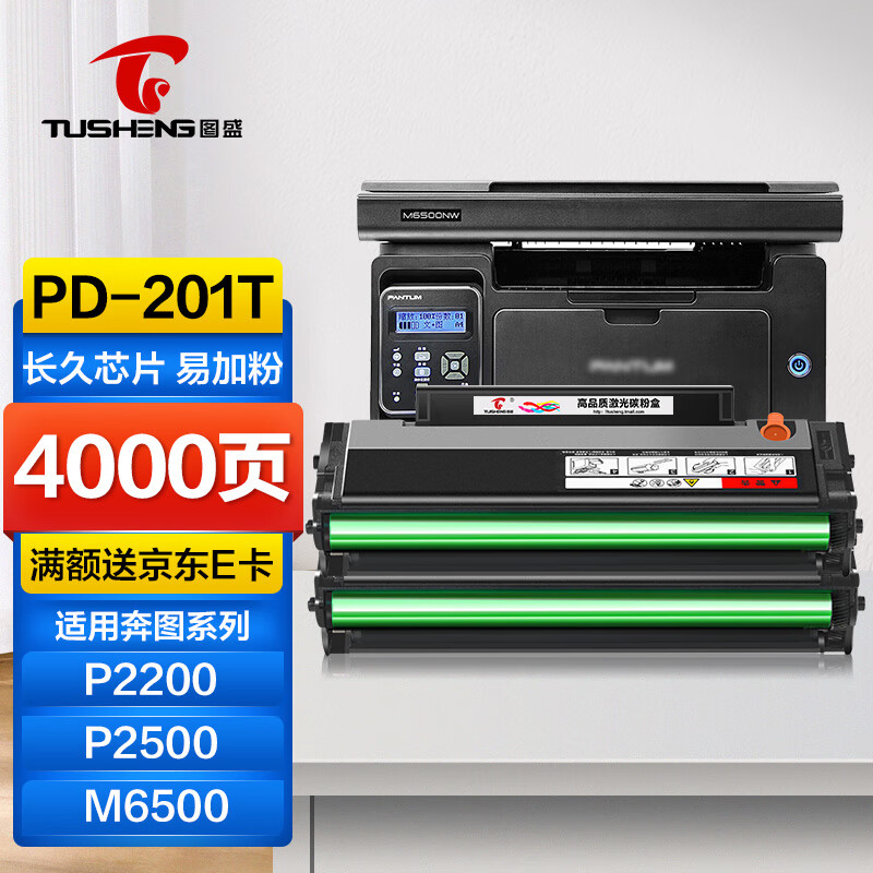 图盛pd201硒鼓适用奔图m6500硒鼓p2200 p2500 p2500w/nw打印机m6500n