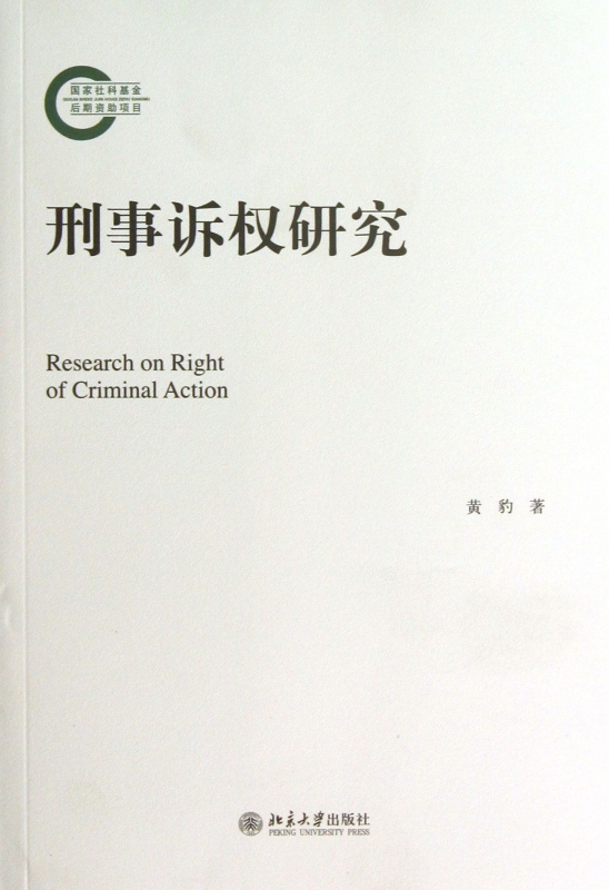 刑事诉权研究