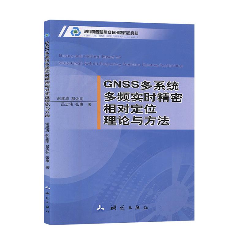 [正版图书]GNSS多系统多频实时精密相对定位理论与方法