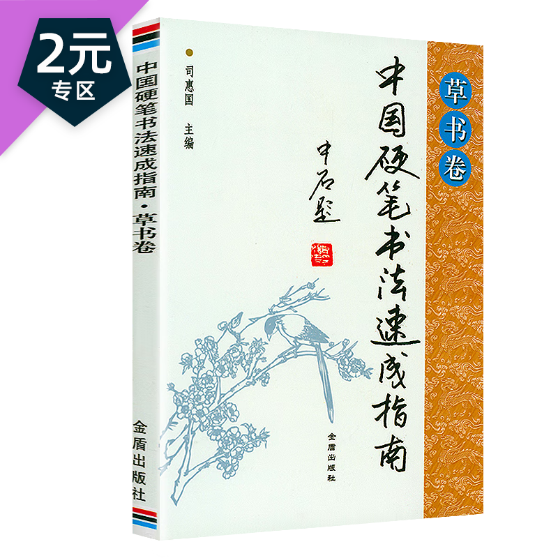 【2元专区】中国硬笔书法速成指南 草书卷