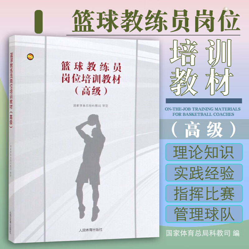 篮球教练员岗位培训教材 高级 篮球教练员训练指挥比赛管理球队理论