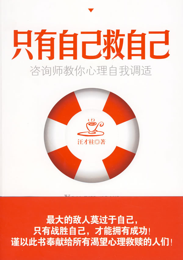 只有自己救自己 汪才柱