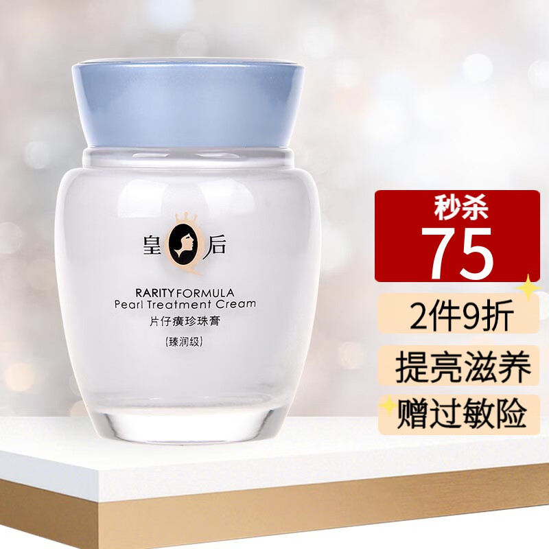 片仔癀皇后珍珠膏（臻润级）补水保湿面霜滋养修护紧致提亮肤色40g