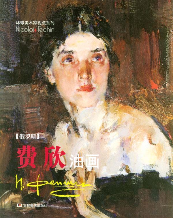 费欣油画《俄罗斯》 张亚力,尤雷【书】