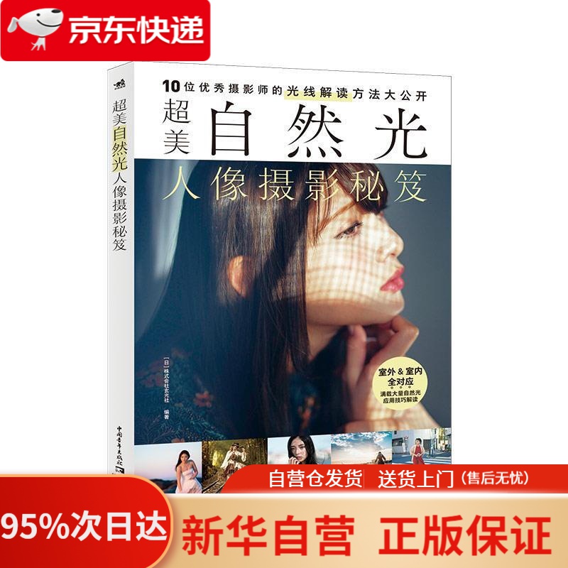 【新华书店正版】超美自然光人像摄影秘笈 [日]株式会社玄光社编著,许姝 译 中国青年出版社