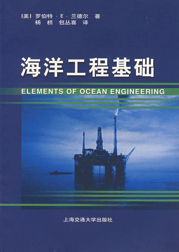 海洋工程基础 (美)兰德尔(randall,r.e.