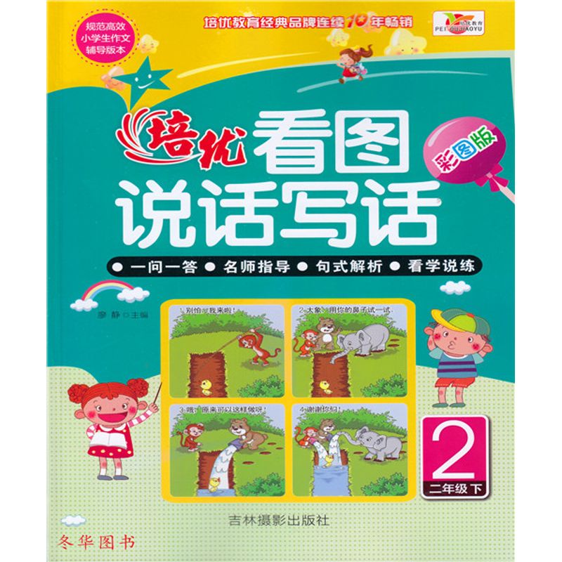 培优 看图说话写话 彩图版 2年级/二年级下册 小学生作文