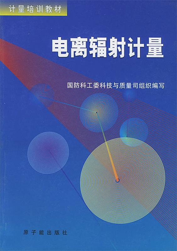 【正版书】电离辐射计量