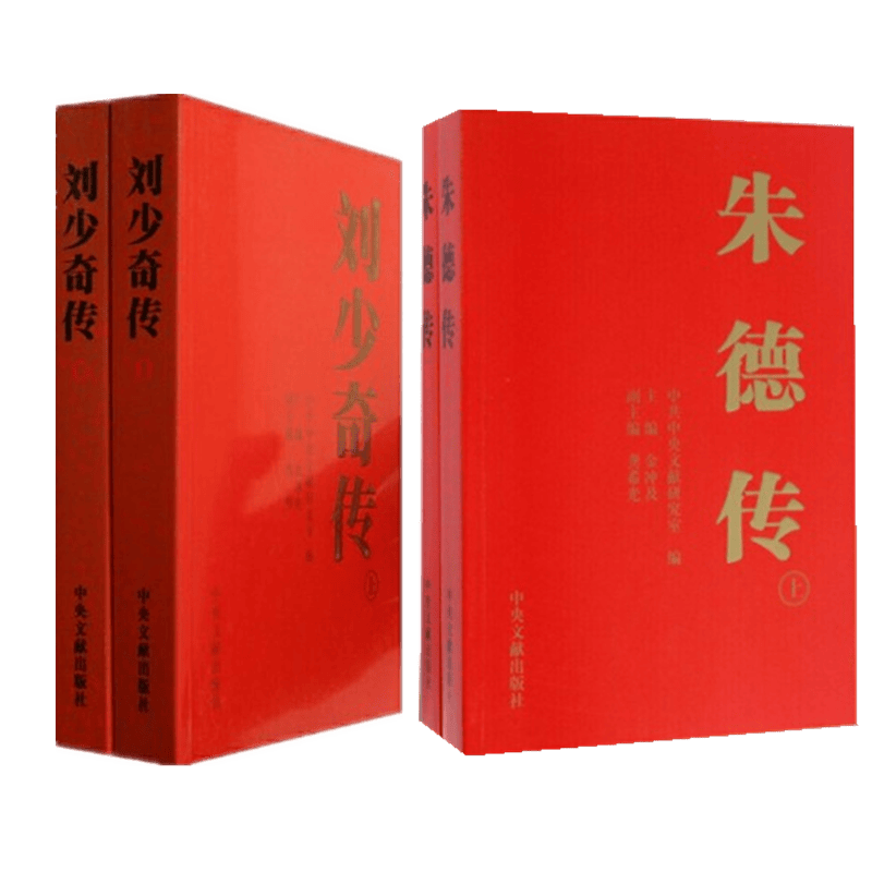 刘少奇传+朱德传 （4册套装）金冲及 编 中央文献出版社