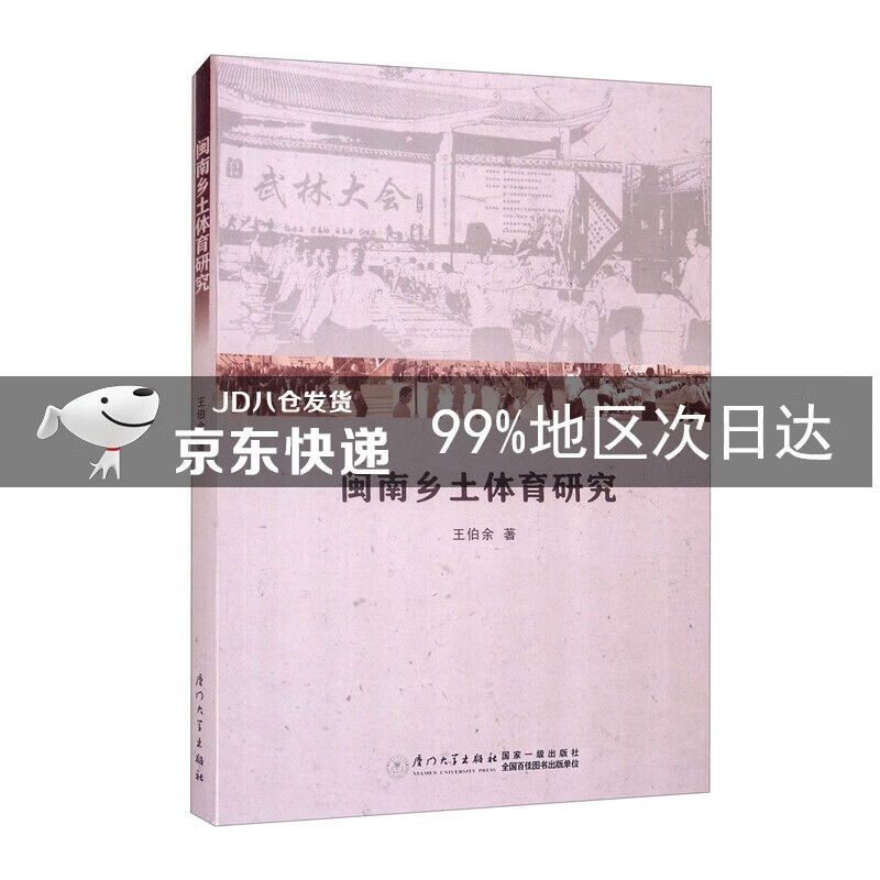 闽南乡土体育研究