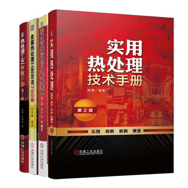 实用热处理技术手册+热处理工艺参数手册+金属热处理工艺方法700种+金属热处理缺陷分析及案例钢铁材料热处理工艺技术 热处理手册