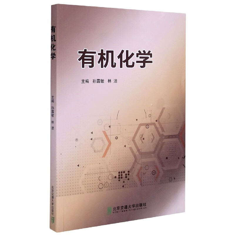 有机化学